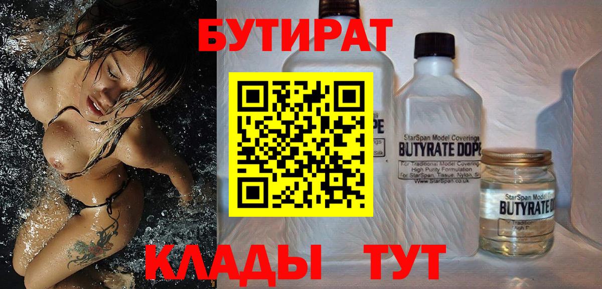 БУТИРАТ бутандиол  Вход с VPN  БУТИРАТ  Лобня 