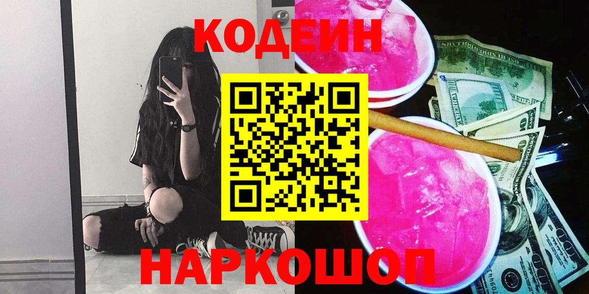 Кодеин напиток Lean (лин)  Вход с VPN  Лобня  Кодеиновый сироп Lean Purple Drank 